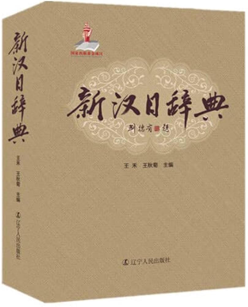 新汉日词典　（新漢日詞典） 新汉日词典，新漢日詞典